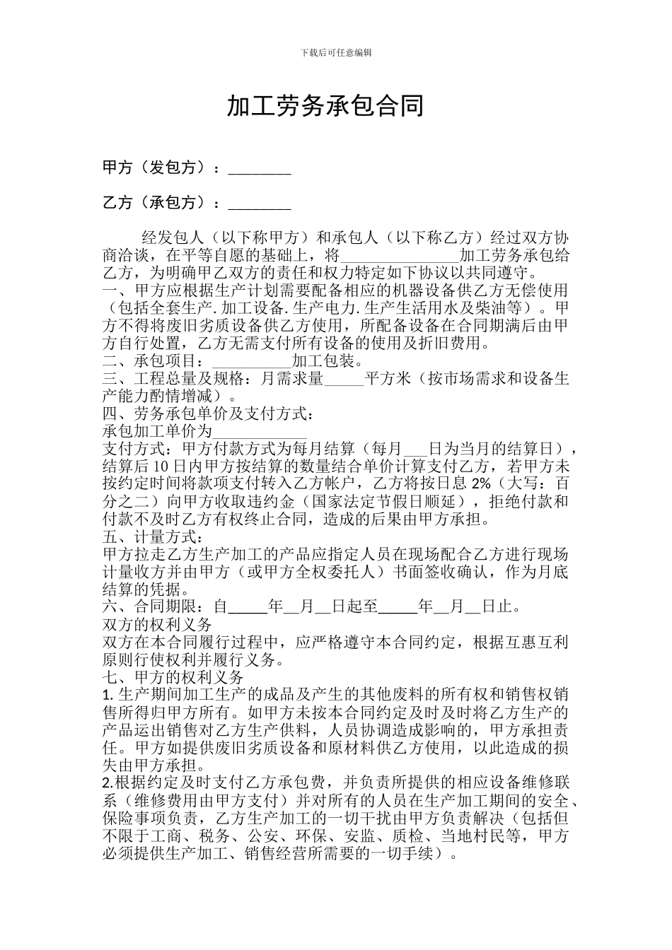 加工劳务承包合同_第1页