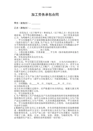 加工劳务承包合同