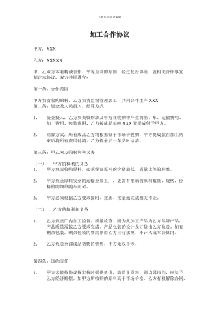 加工合作协议