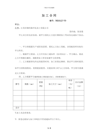 加工合同-酸洗开平
