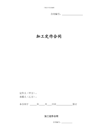 加工定做合同范本