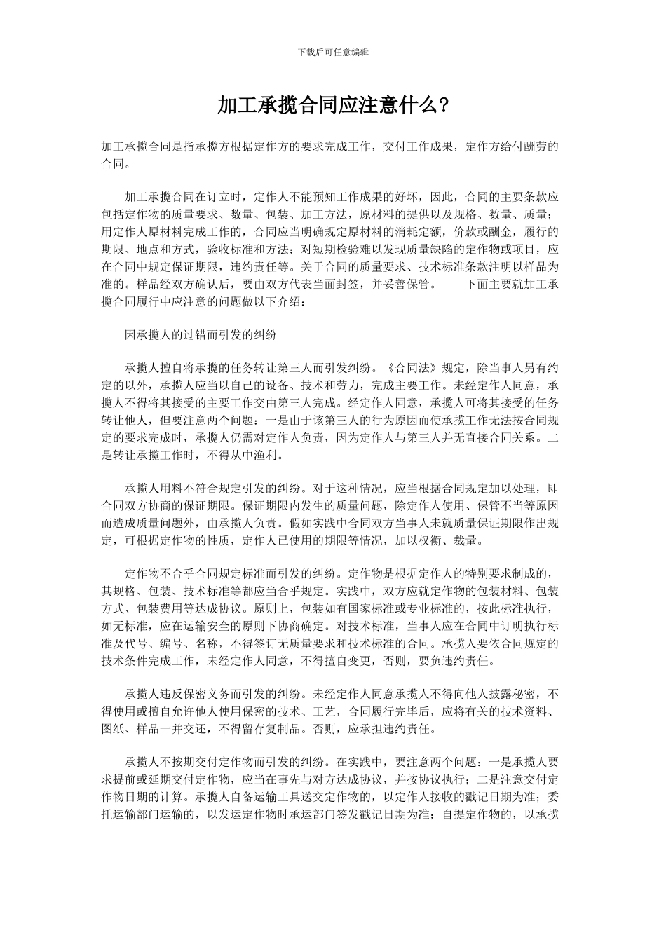 加工承揽合同应注意事项_第1页