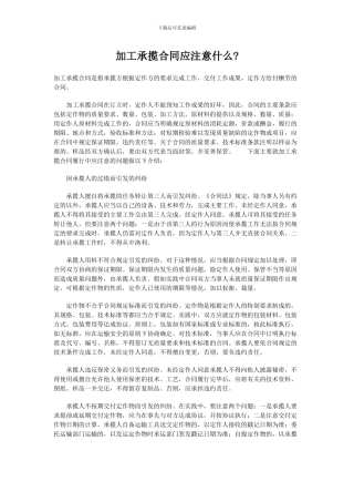 加工承揽合同应注意事项