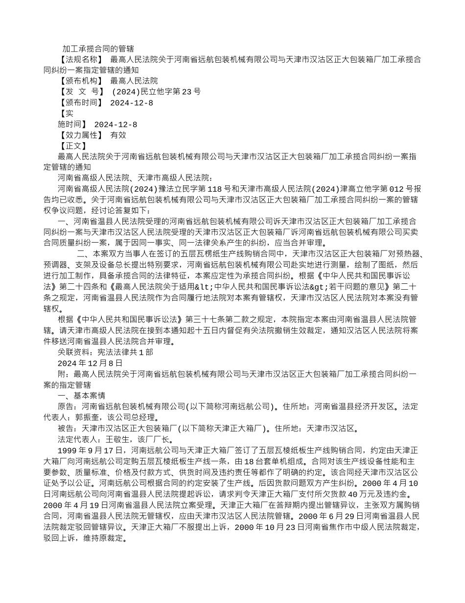 加工承揽合同的管辖_第1页