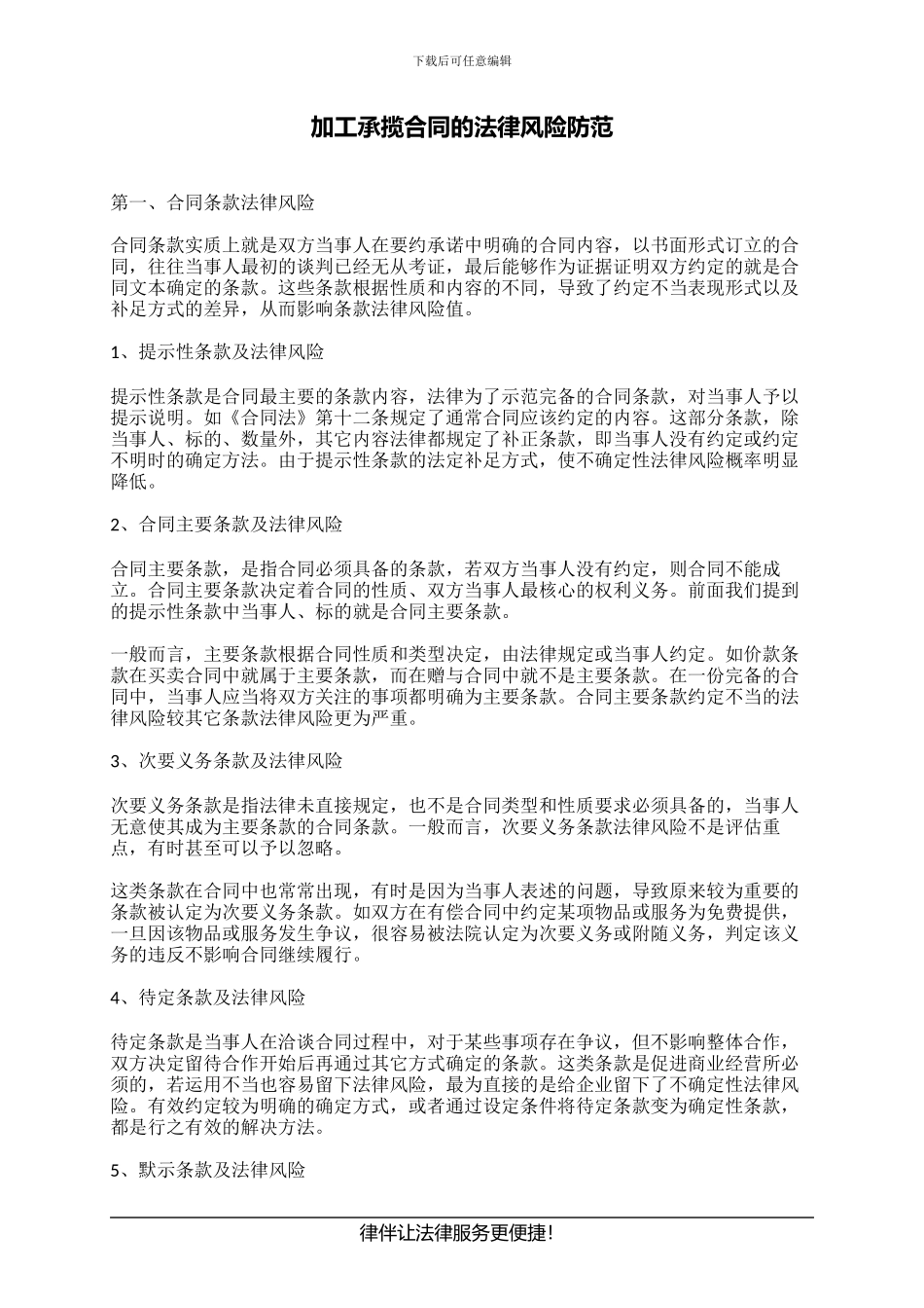 加工承揽合同的法律风险防范_第1页