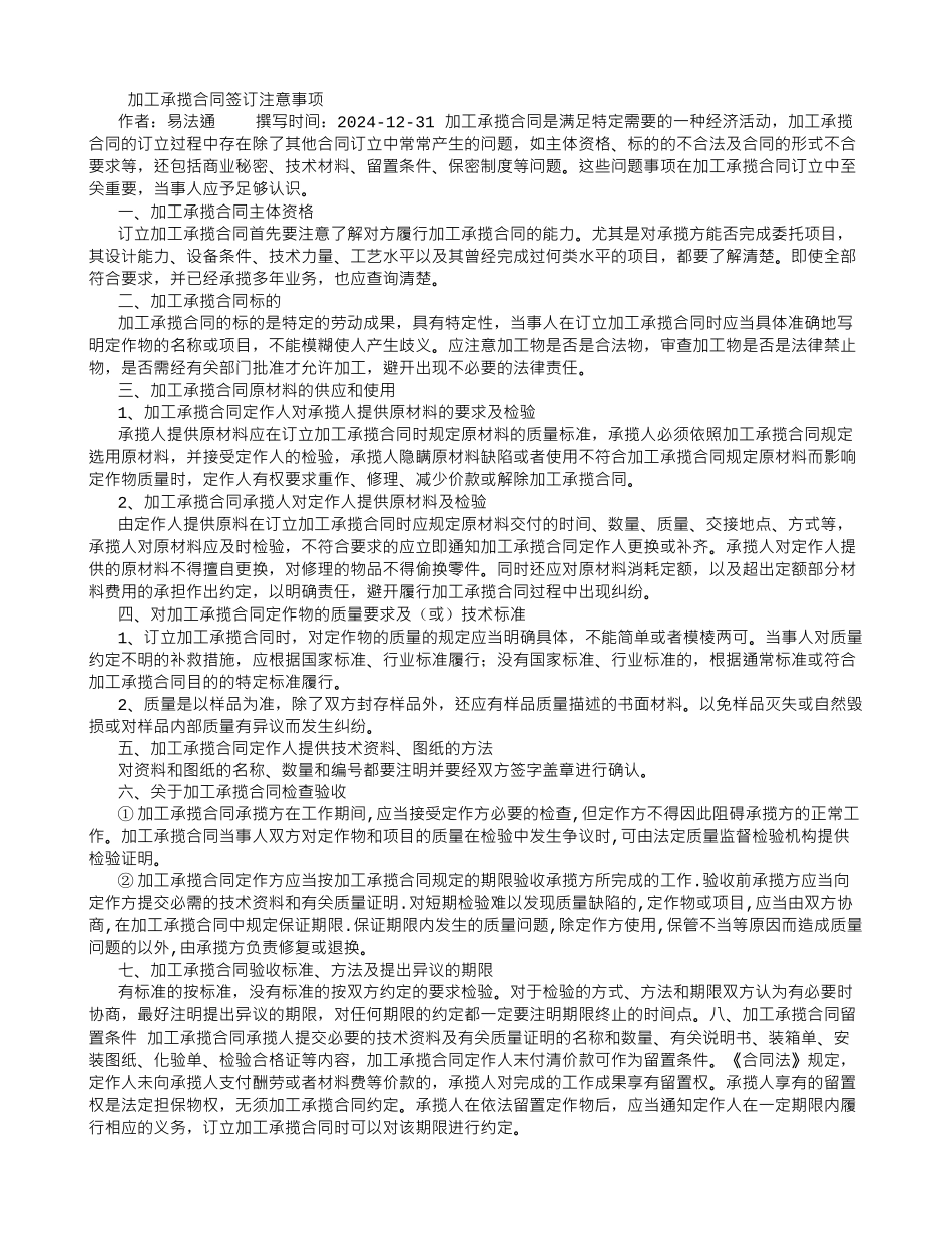 加工承揽合同签订注意事项_第1页