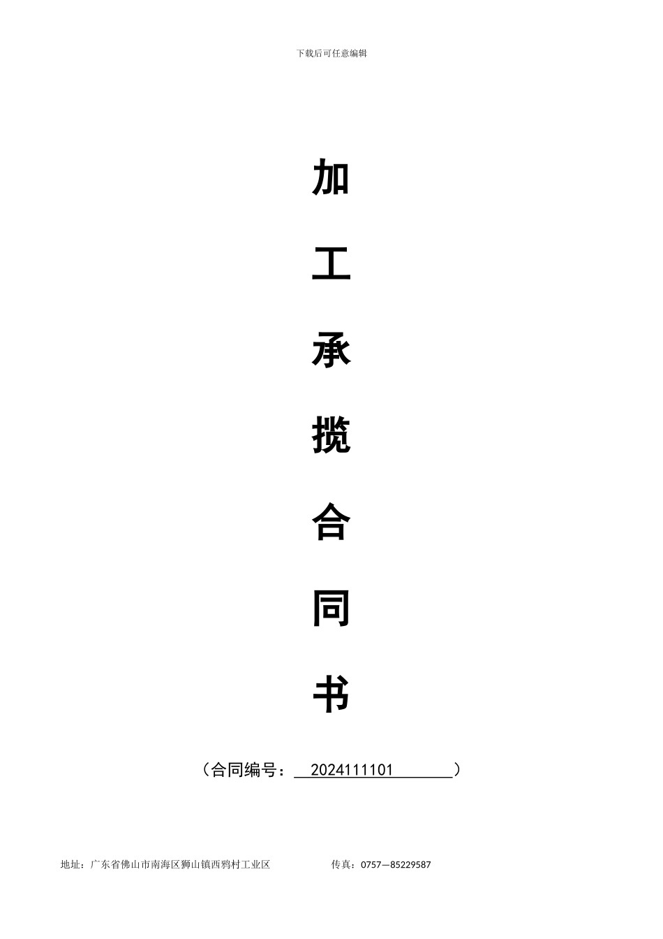 加工承揽合同范本_第1页