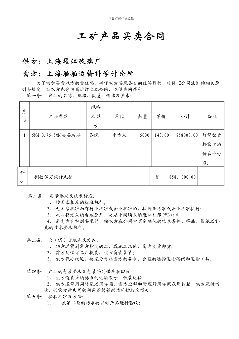 加工玻璃合同样本_第1页