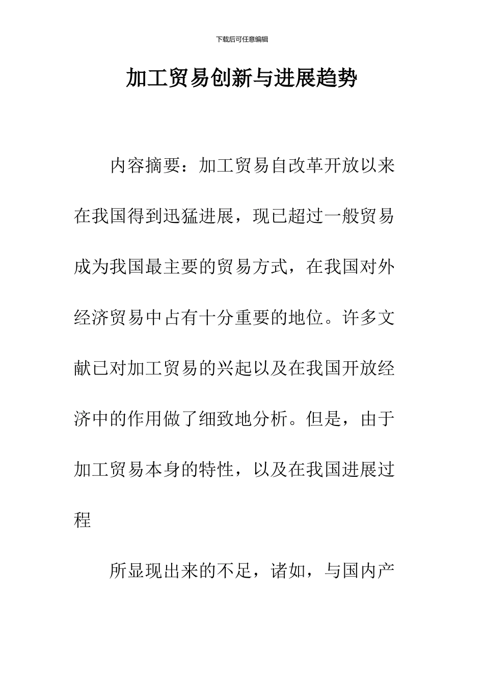 加工贸易创新与发展趋势_第1页