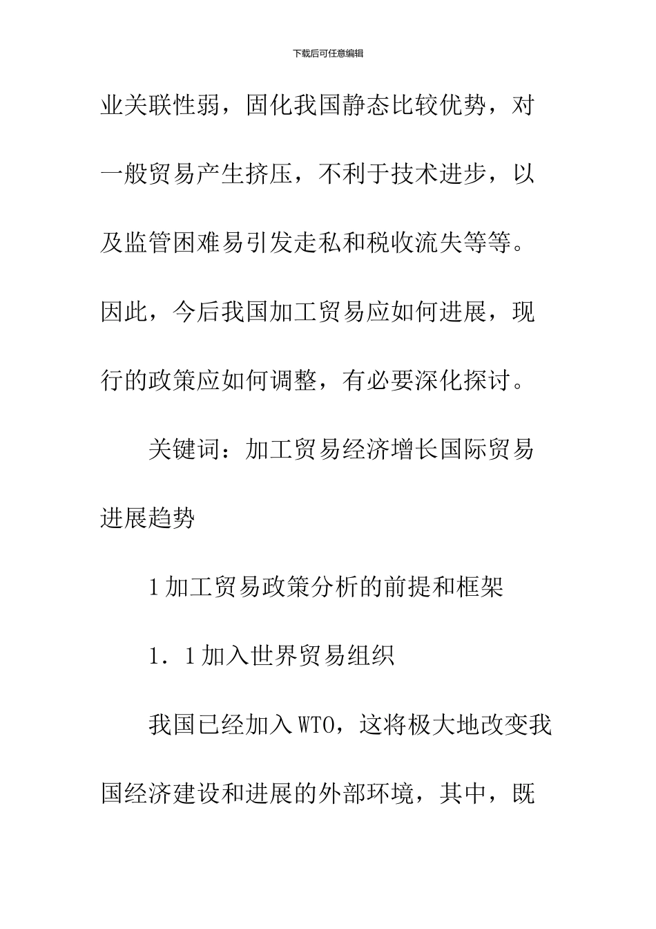 加工贸易创新与发展趋势_第2页