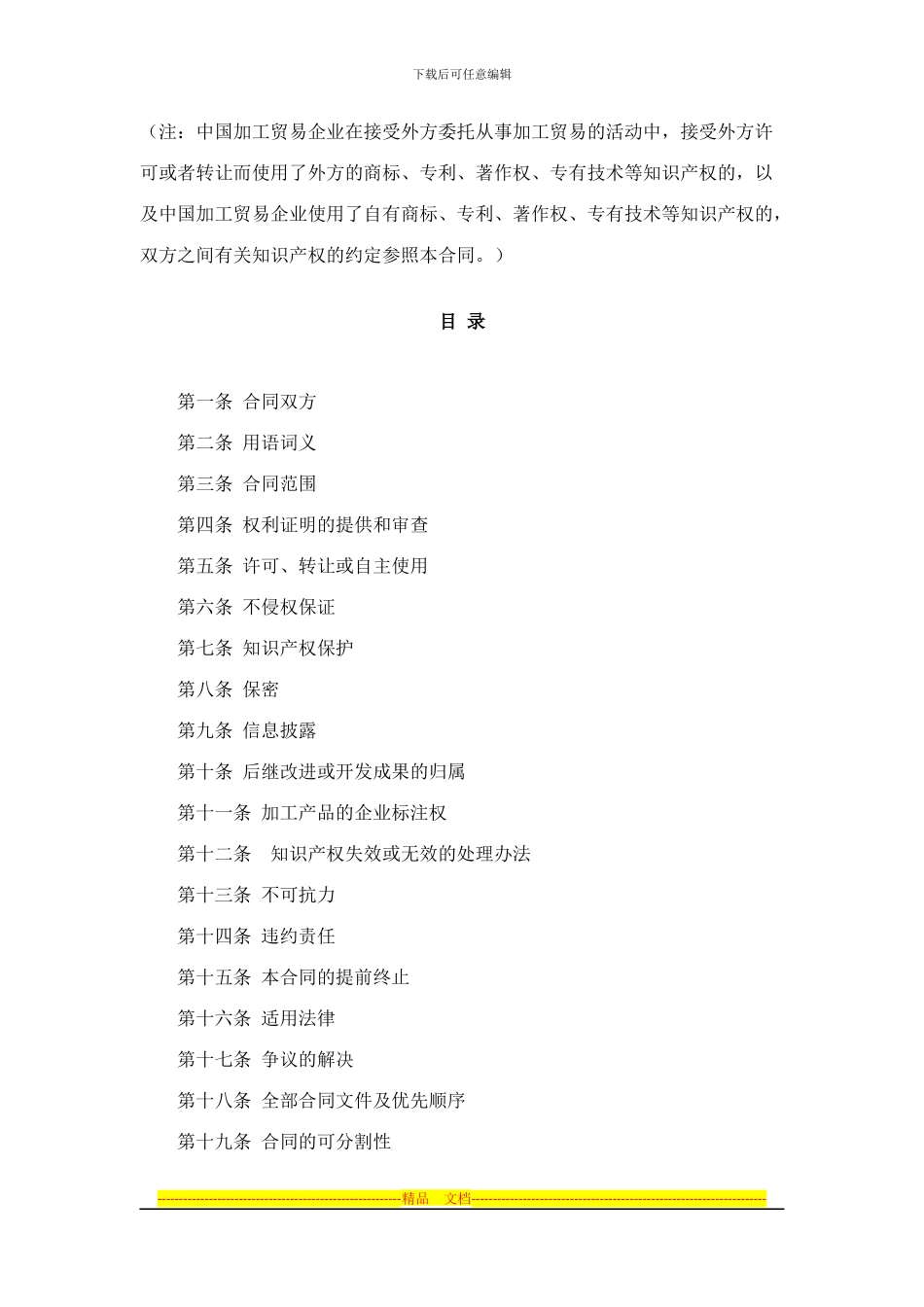 加工贸易知识产权标准合同_第1页