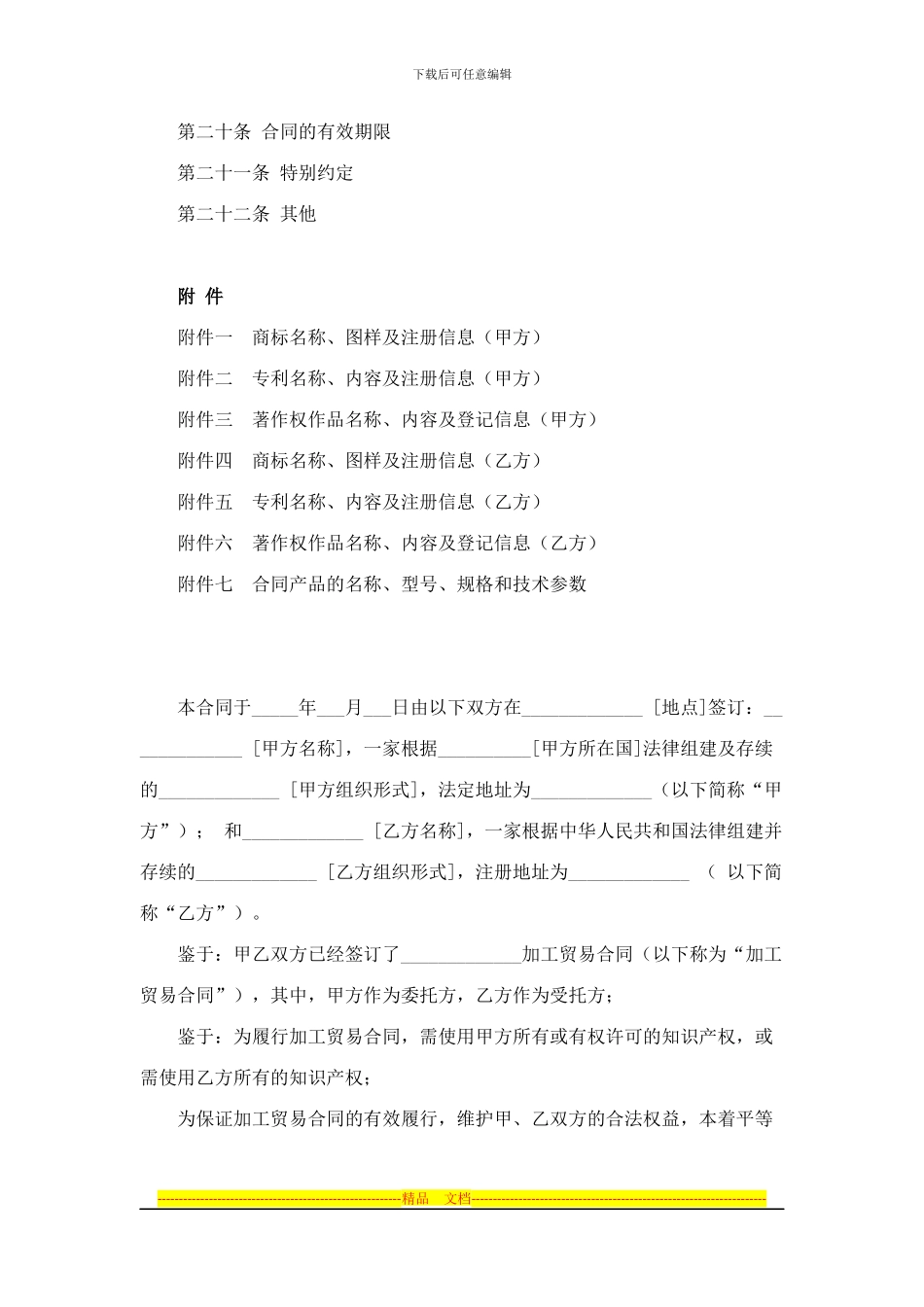 加工贸易知识产权标准合同_第2页