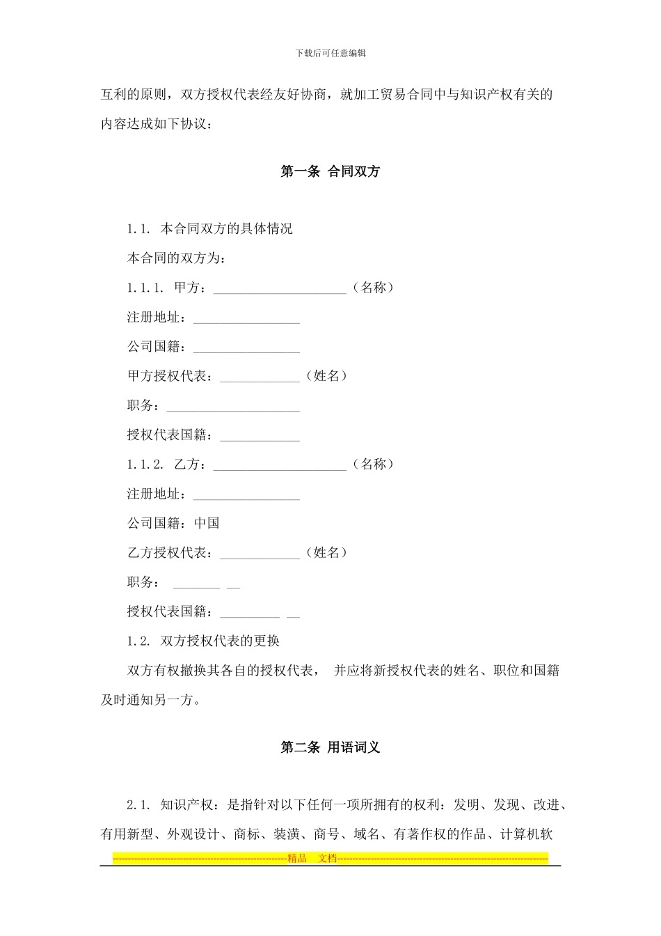加工贸易知识产权标准合同_第3页