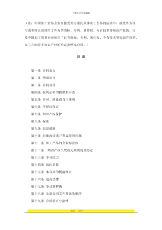 加工贸易知识产权标准合同