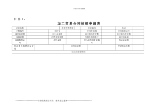 加工贸易合同核销申请表