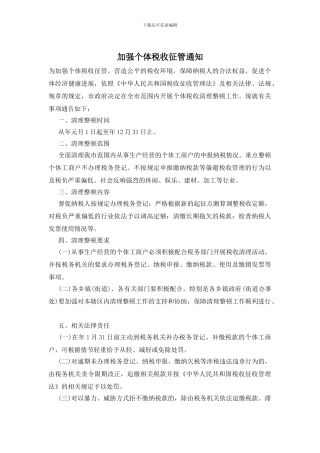 加强个体税收征管通知