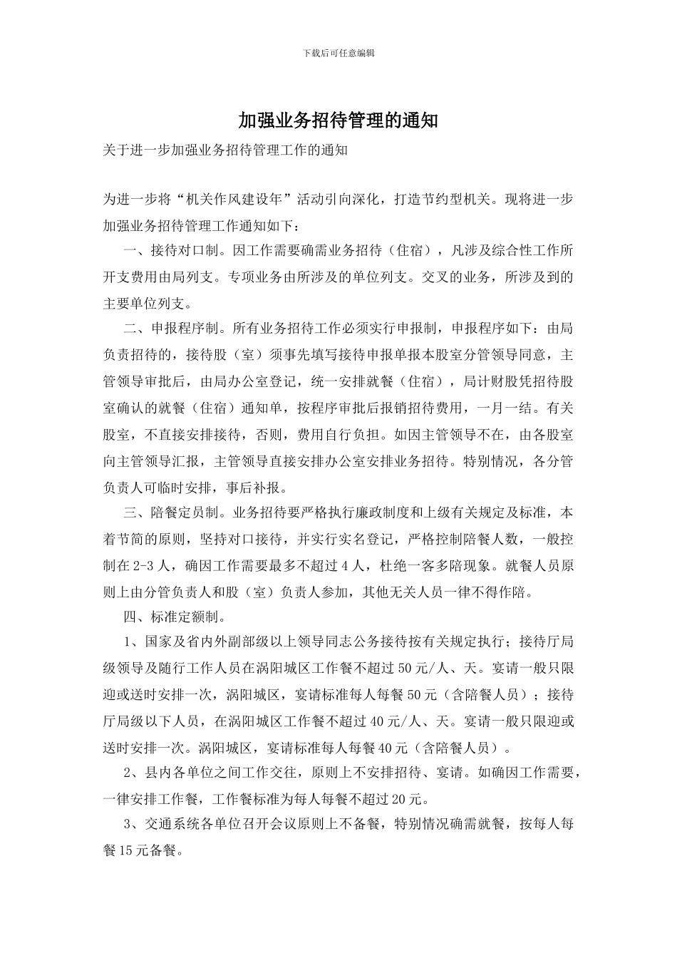 加强业务招待管理的通知_第1页