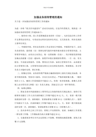 加强业务招待管理的通知