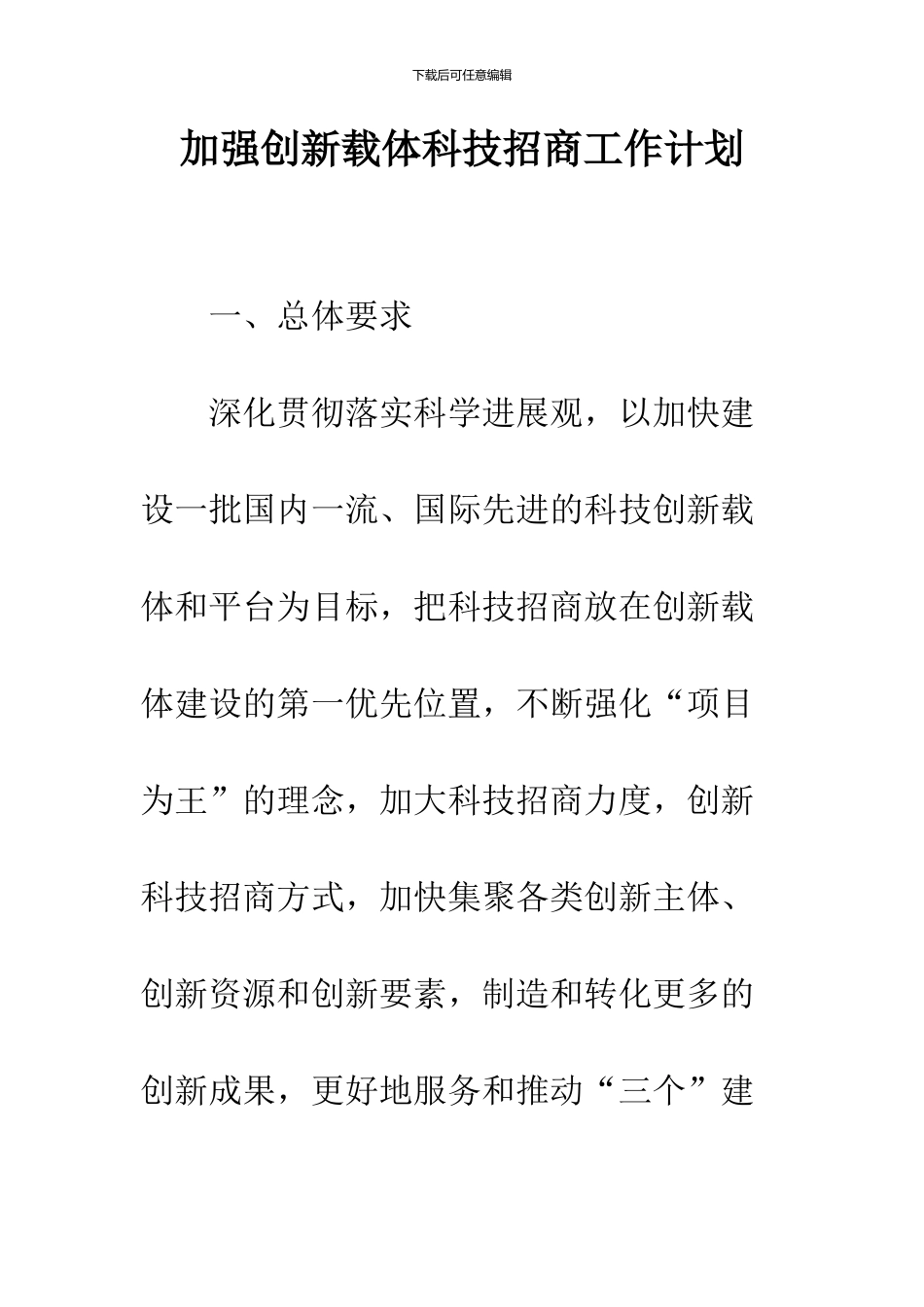 加强创新载体科技招商工作计划_第1页