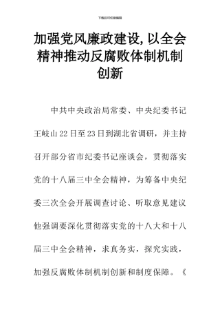 加强党风廉政建设-以全会精神推进反腐败体制机制创新