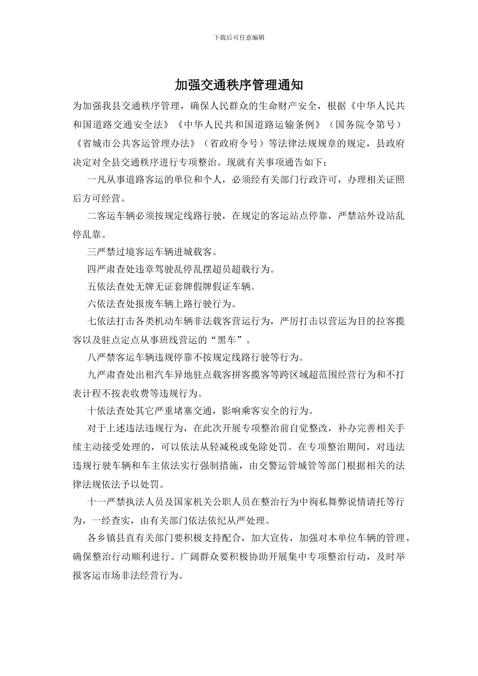 加强交通秩序管理通知_第1页