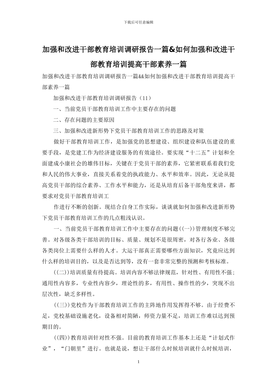 加强和改进干部教育培训调研报告一篇&如何加强和改进干部教育培训提高干部素质一篇_第1页