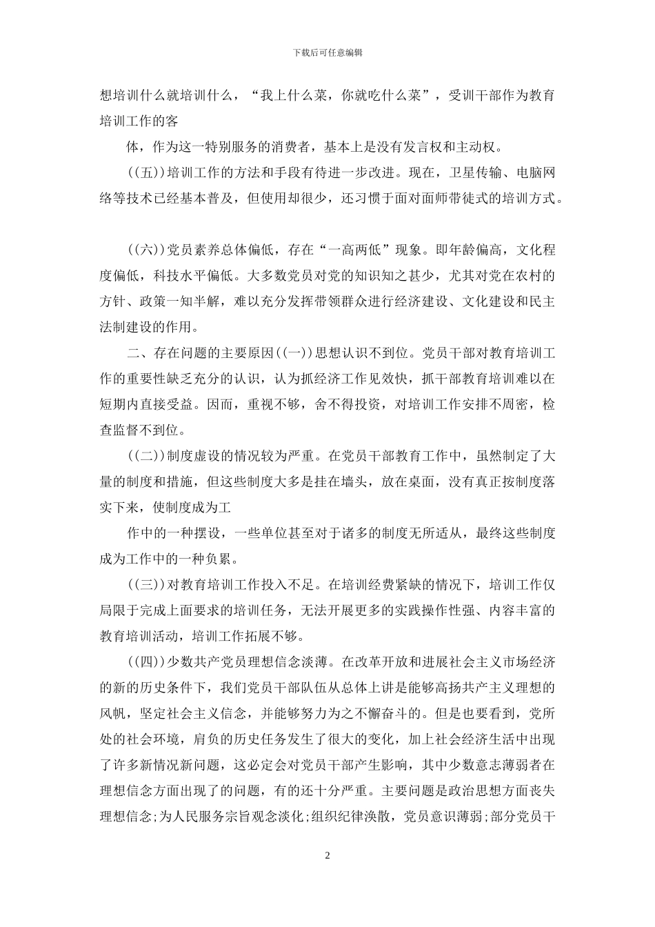 加强和改进干部教育培训调研报告一篇&如何加强和改进干部教育培训提高干部素质一篇_第2页
