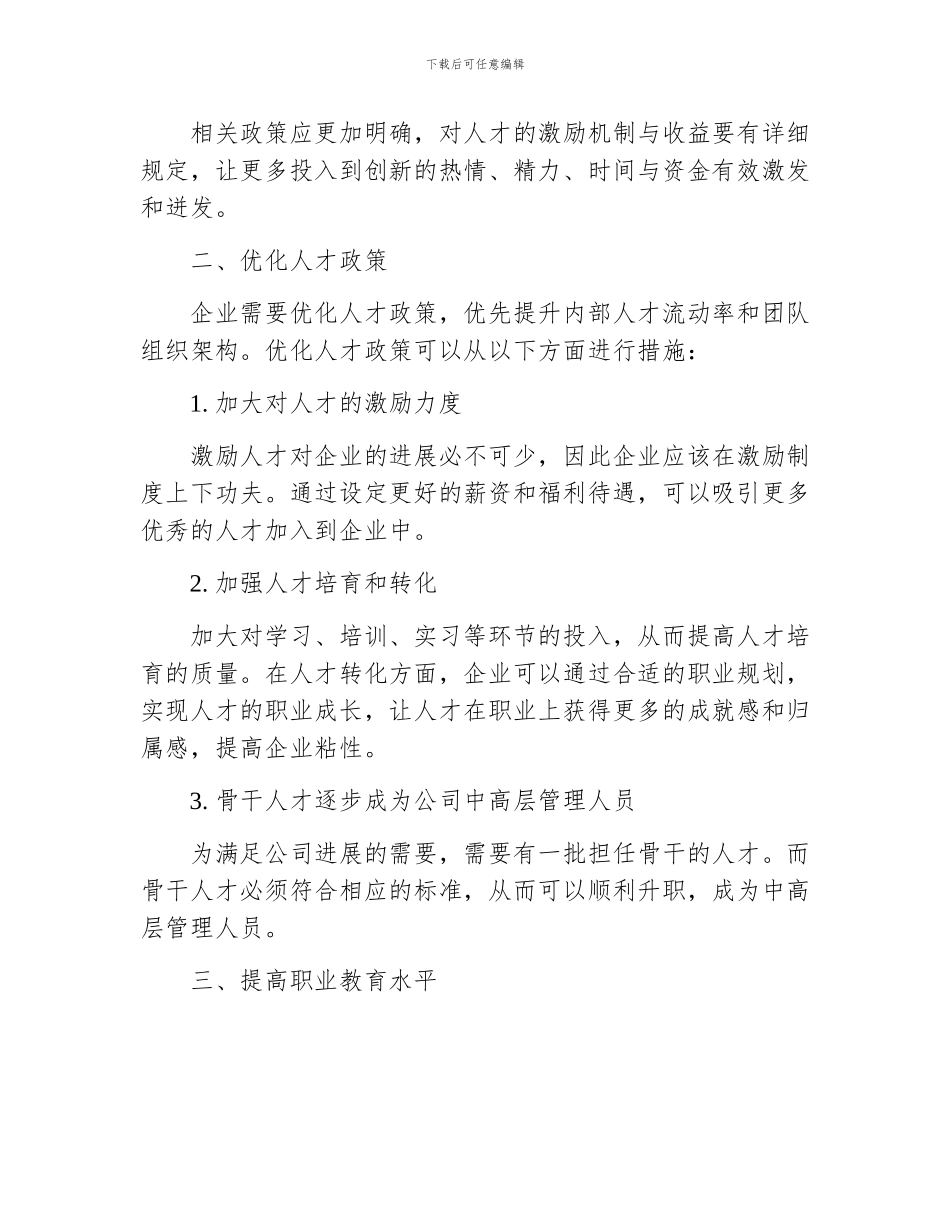 加强人才队伍建设措施_第2页