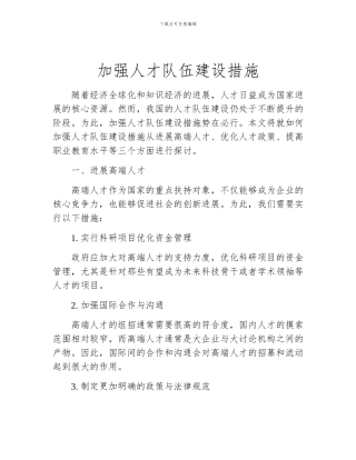 加强人才队伍建设措施