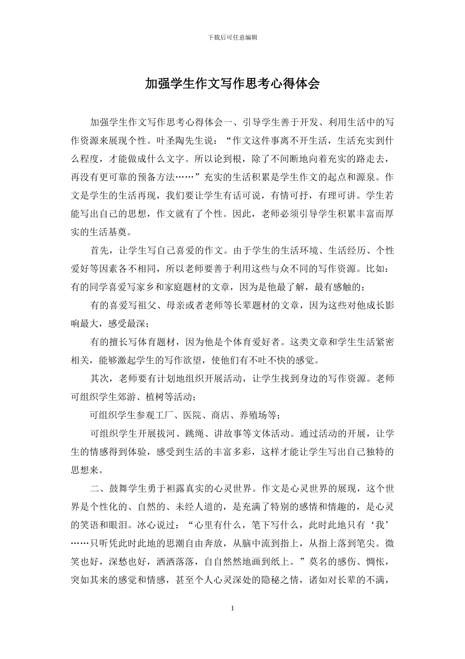加强学生作文写作思考心得体会_第1页