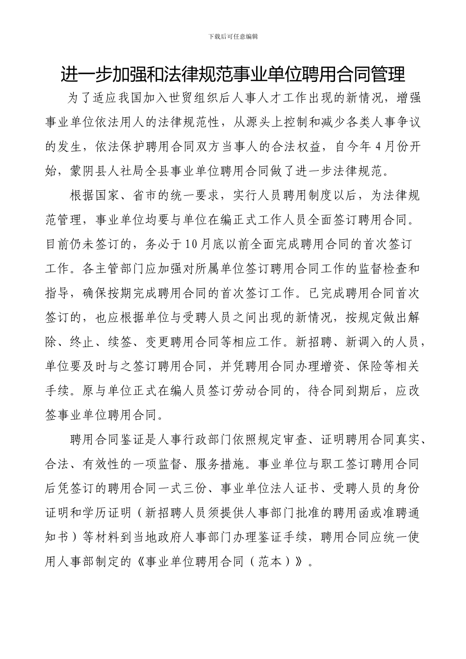 加强和规范事业单位聘用合同管理_第1页