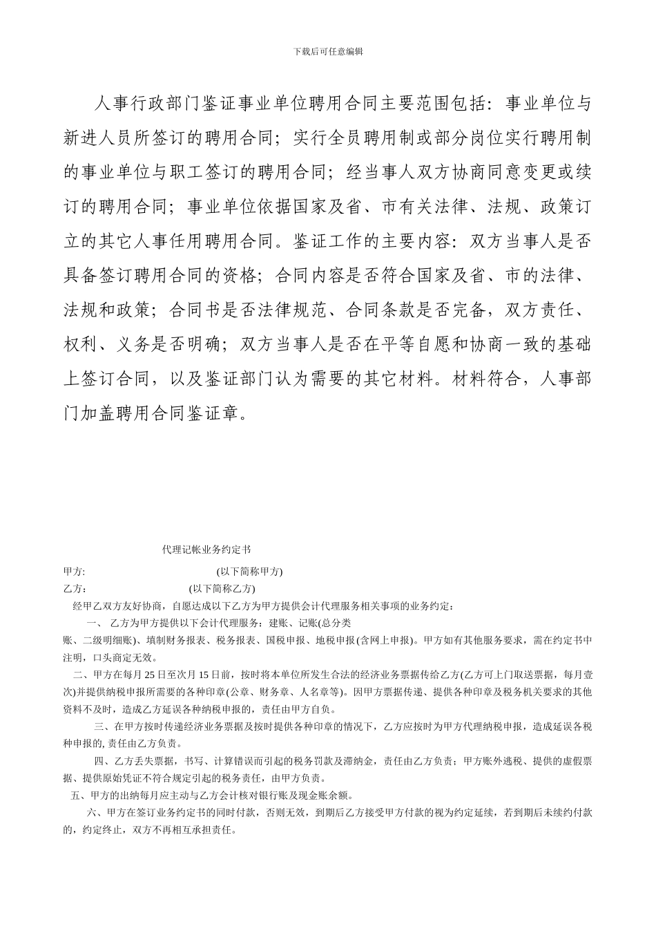 加强和规范事业单位聘用合同管理_第2页