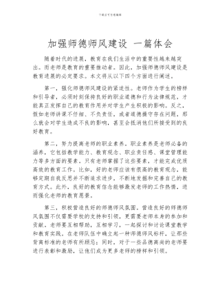 加强师德师风建设-一篇体会