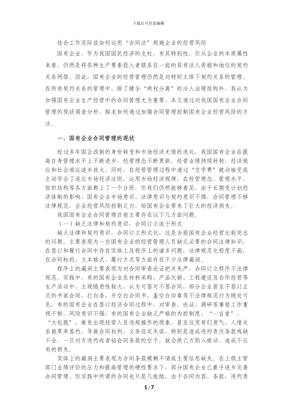 加强合同管理控制企业经营风险_第1页