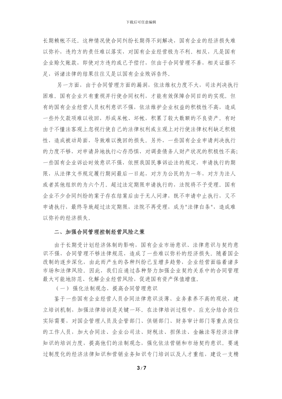 加强合同管理控制企业经营风险_第3页