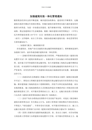 加强建筑垃圾一体化管理通知