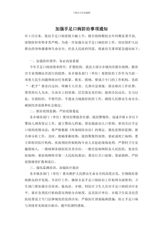 加强手足口病防治事项通知