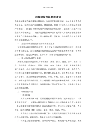 加强建筑市场管理通知