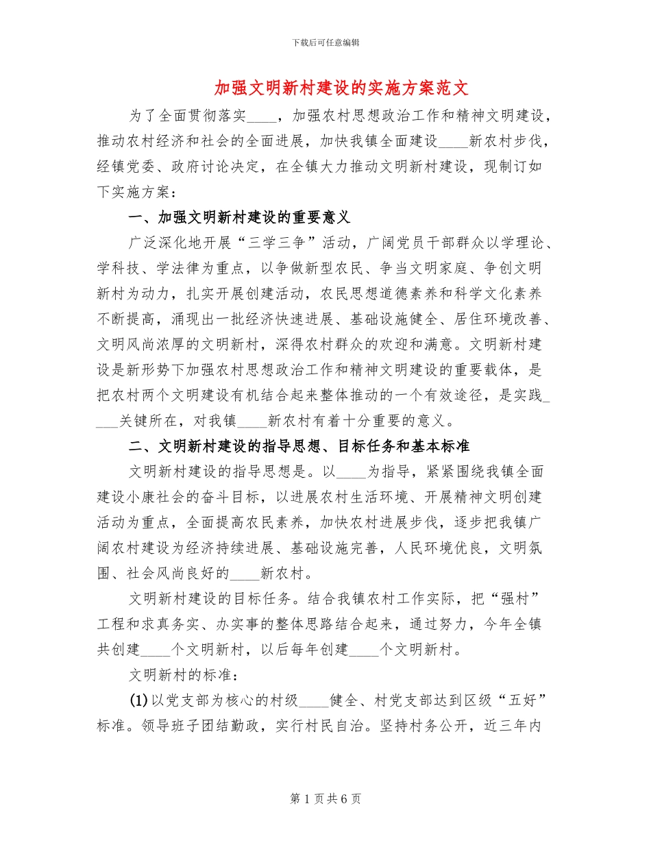 加强文明新村建设的实施方案范文_第1页