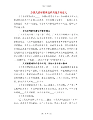 加强文明新村建设的实施方案范文