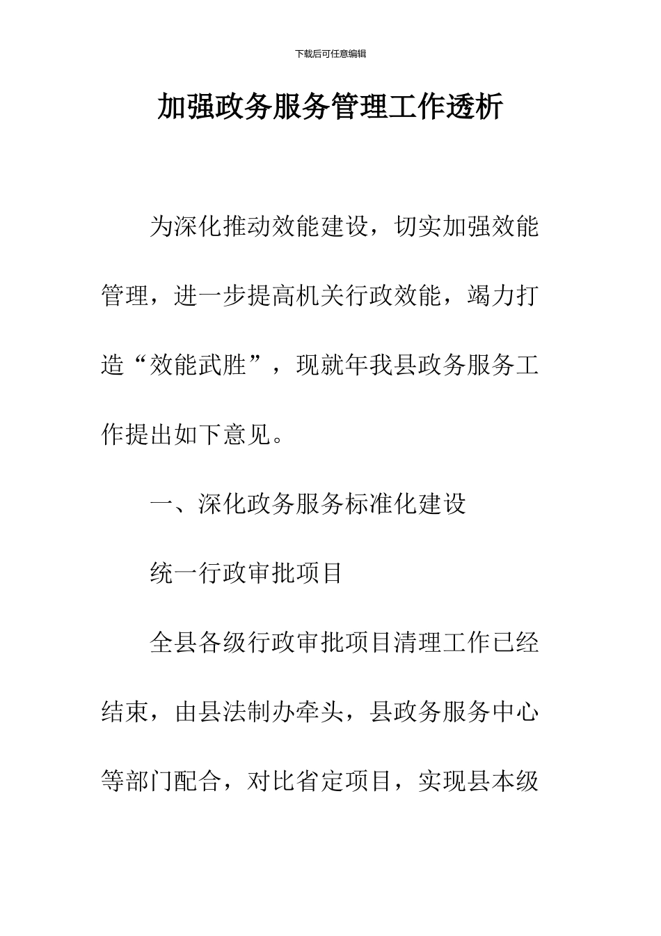 加强政务服务管理工作透析_第1页