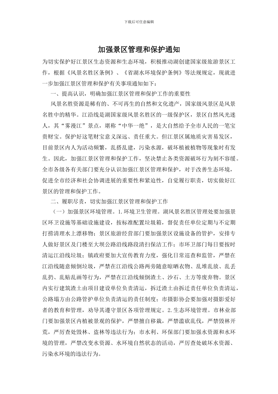 加强景区管理和保护通知_第1页