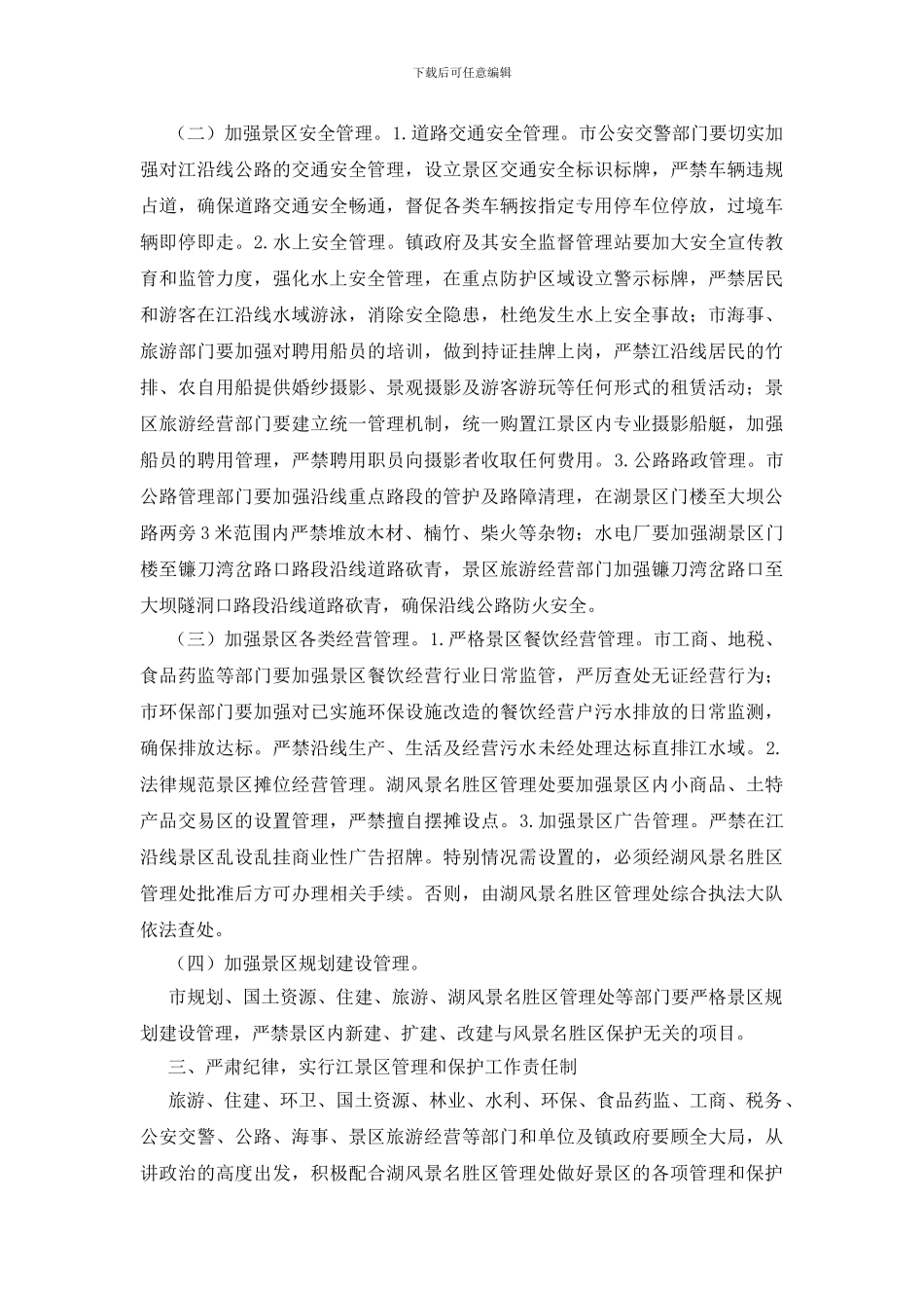 加强景区管理和保护通知_第2页