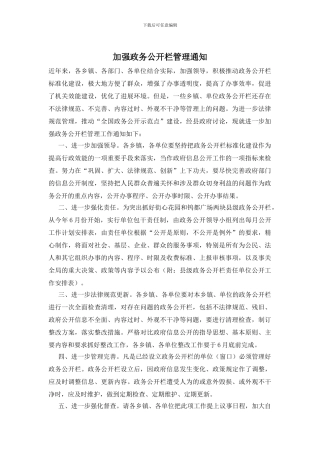 加强政务公开栏管理通知