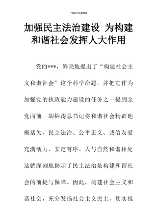 加强民主法治建设-为构建和谐社会发挥人大作用