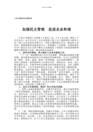 加强民主管理--促进企业和谐