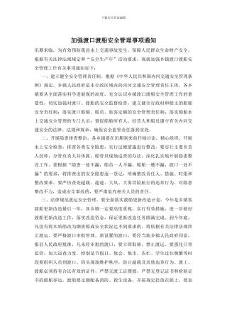 加强渡口渡船安全管理事项通知