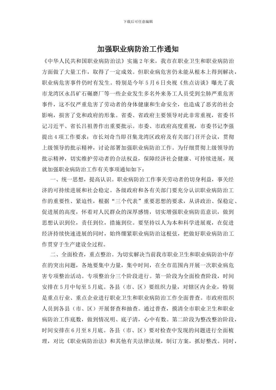 加强职业病防治工作通知_第1页