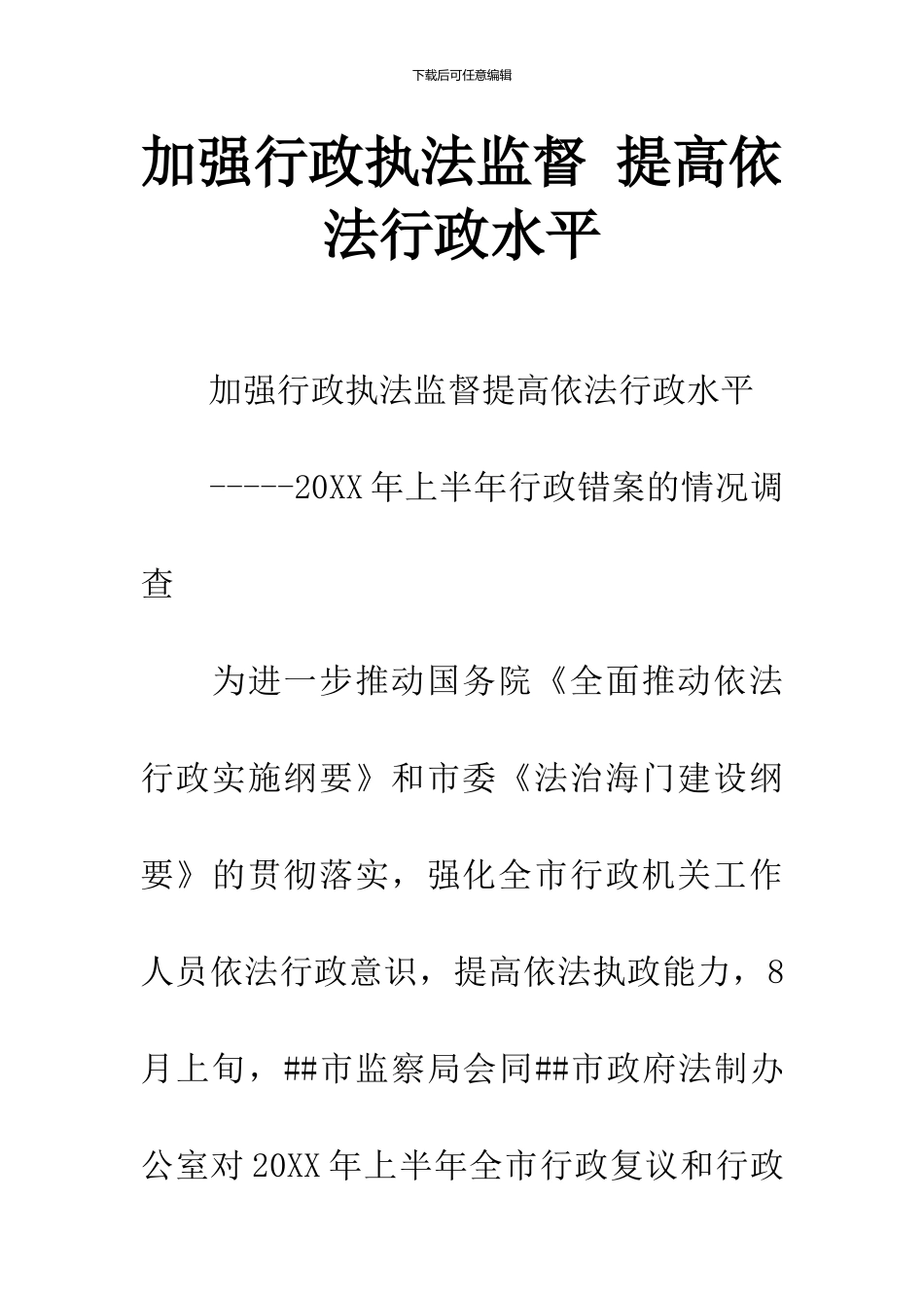 加强行政执法监督-提高依法行政水平_第1页