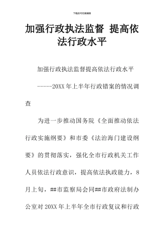 加强行政执法监督-提高依法行政水平